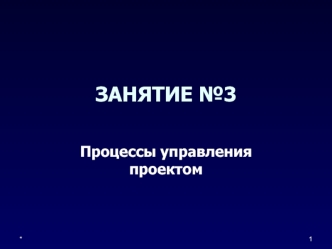 Процессы управления проектом