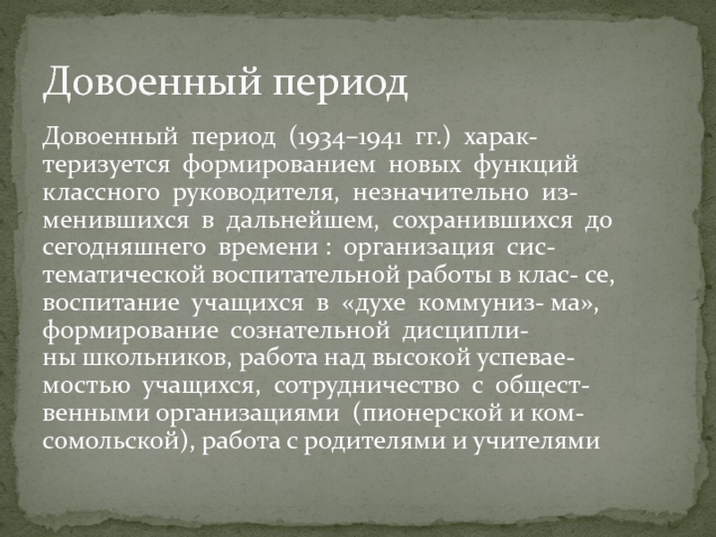 Довоенный  период  (1934–1941  гг.)  харак‐ теризуется  формированием  новых  функций  классного  руководителя,  незначительно 