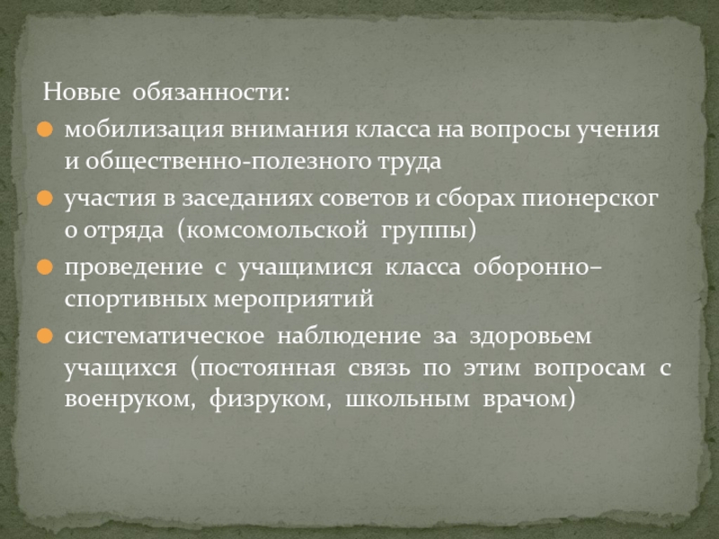 Новые  обязанности:   мобилизация внимания класса на вопросы учения  и общественно‐полезного труда участия в заседаниях советов и сборах пионерского отряда  (комсомольской  группы) проведение  с  учащимися  класса 