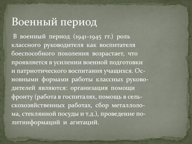  В  военный  период  (1941–1945  гг.)  роль  классного  руководителя  как  воспитателя  боеспособного  поколения 