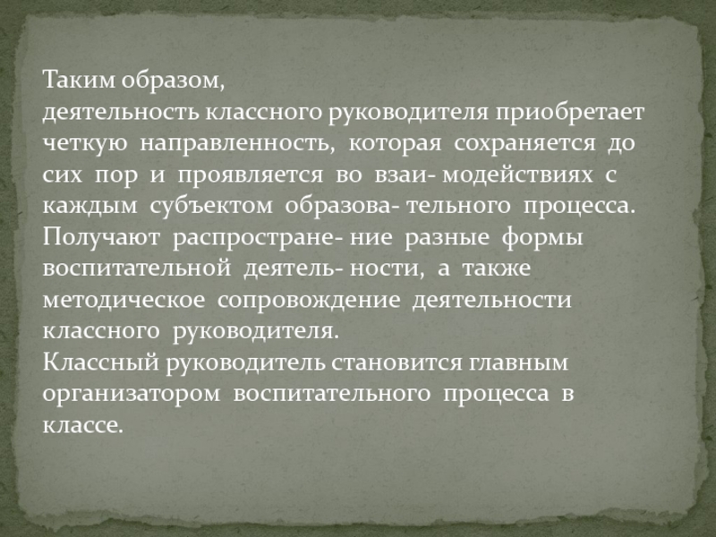 Таким образом,  деятельность классного руководителя приобретает  четкую  направленность,  которая  сохраняется  до  сих  пор  и  проявляется  во 