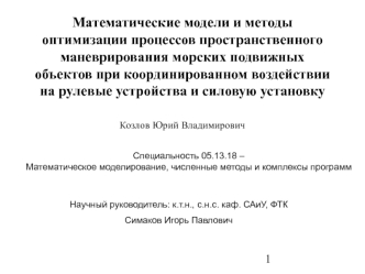 Математические модели и методы оптимизации процессов пространственного маневрирования морских подвижных объектов