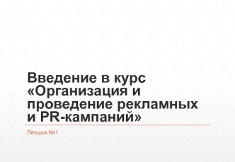 Организация и проведение рекламных и PR-кампаний