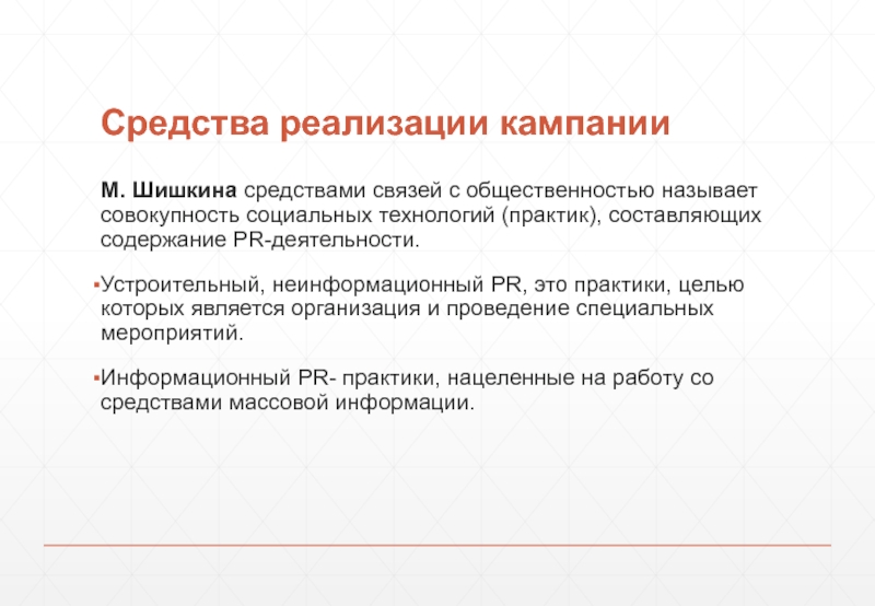 Обоснованные план и бюджет кампании по связям с общественностью именуется как