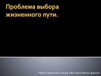 Проблема выбора жизненного пути