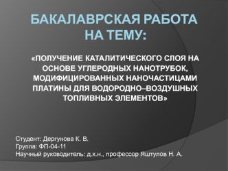 Получение каталитического слоя на основе углеродных нанотрубок с наночастицами платины для водородно–воздушных топливных элементов