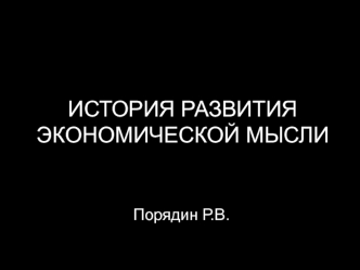 История развития экономической мысли