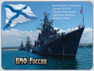 ВМФ России