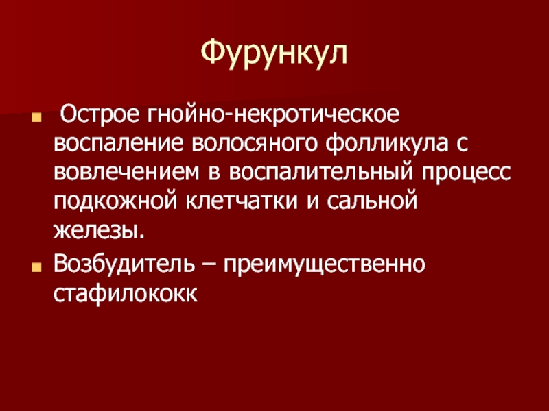 Виды гнойных инфекций. Острые воспалительные заболевания кожи. Острые гнойные заболевания кожи. Воспаление подкожной клетчатки.