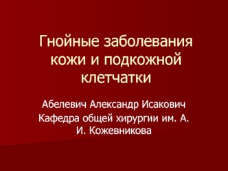 Гнойные заболевания кожи и подкожной клетчатки. Фурункул, карбункул, рожа, панариций