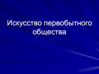 Искусство первобытного общества