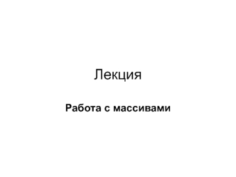 Работа с массивами. Теоретические сведения