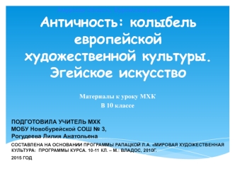 Античность - колыбель европейской художественной культуры. Эгейское искусство