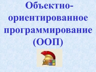 Объектноориентированное программирование (ООП)