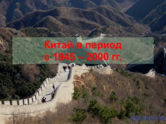 Китай в период с 1945 – 2000 годов