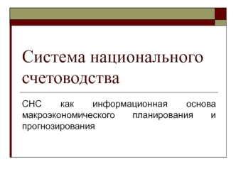 Система национального счетоводства, как информационная основа макроэкономического планирования и прогнозирования. (Лекция 2)