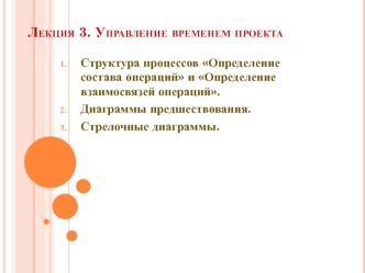 Управление временем проекта. (Лекция 3)