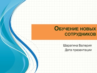 Обучение новых сотрудников