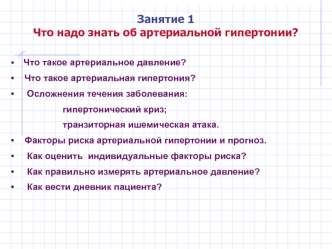 Что надо знать об артериальной гипертонии (Занятие 1)