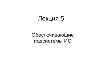 Обеспечивающие подсистемы ИС