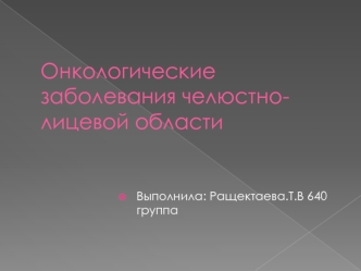 Онкологические заболевания челюстно-лицевой области