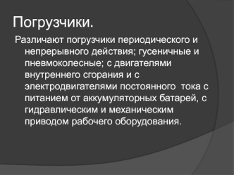 Погрузчики. Виды погрузчиков