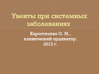 Увеиты при системных заболеваниях