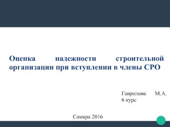 Оценка надежности строительной организации при вступлении в члены СРО