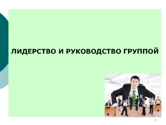 Лидерство и руководство группой