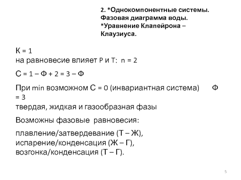 4 уравнения с водой. Фазовые равновесия в однокомпонентных системах.