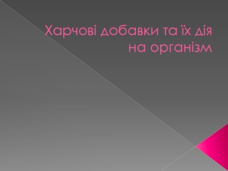 Харчові добавки та їх дія на організм