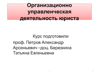 Организационно управленческая деятельность юриста