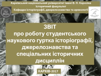 Робота студентського наукового гуртка історіографії, джерелознавства та спеціальних історичних дисциплін