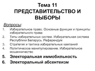 Представительство и выборы