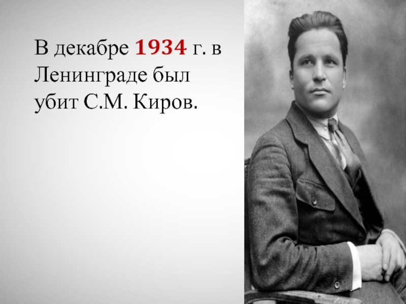 7 декабря 1934. Убийство с м Кирова 1934 г. Убийство с м Кирова.