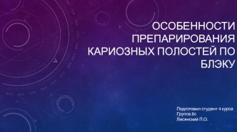 Особенности препарирования кариозных полостей по Блэку