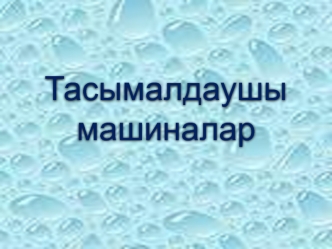 Тасымалдаушы машиналар