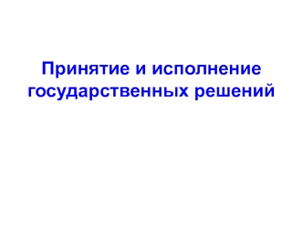 Основы процесса принятия управленческих решений