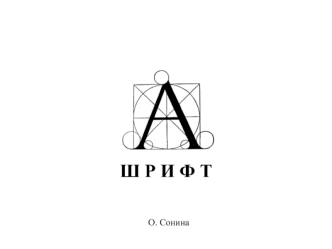 Шрифт. Гарнитура