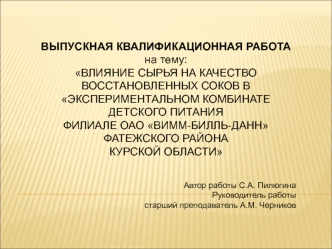 Влияние сырья на качество восстановленных соков в Экспериментальном комбинате детского питания филиале ОАО Вимм-билль-данн