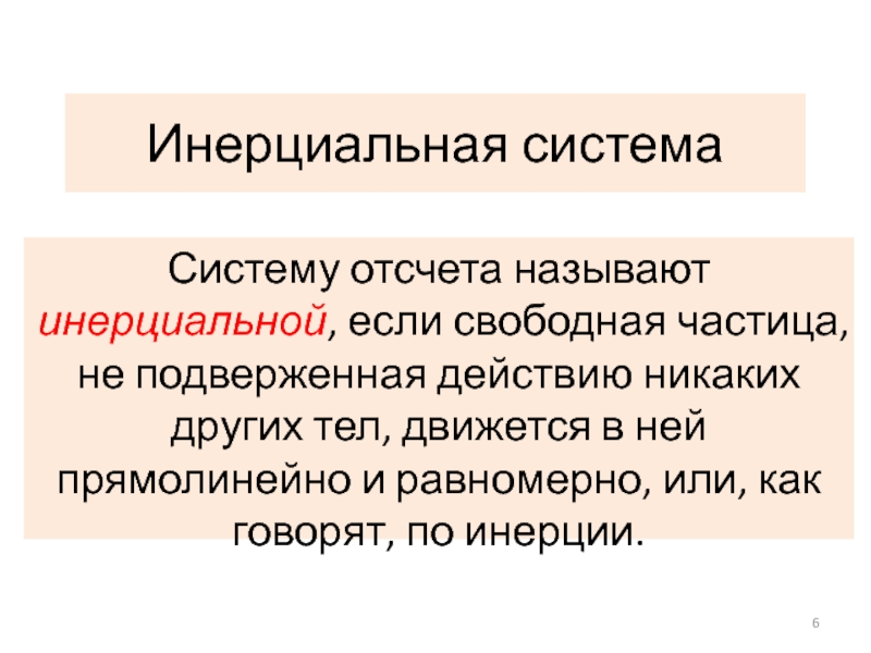 Инерциальной системой отсчета называется. Какую систему отсчета называют инерциальной. Критерий инерциальности системы отсчета. Система отсчета может называться инерциальной если в ней.