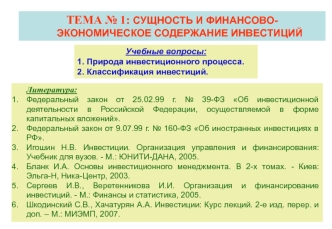 Лекция 1. Сущность и финансово-экономическое содержание инвестиций