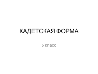 Кадетская форма