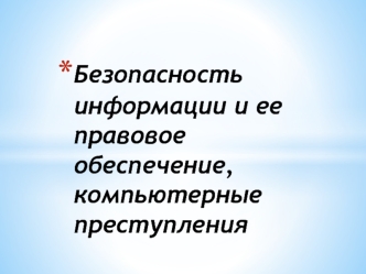Безопасность информации и ее правовое обеспечение, компьютерные преступления