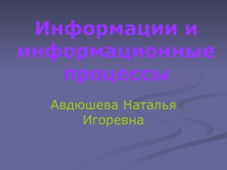 Информации и информационные процессы
