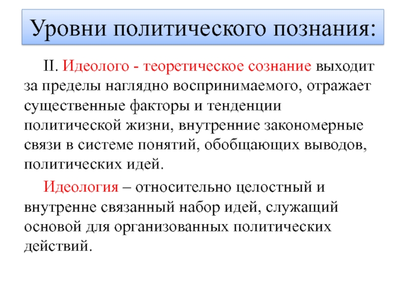 Теоретическое сознание. Идеолого-теоретическое политическое сознание. Тенденциях политической жизни. Идеолого-теоретический уровень.