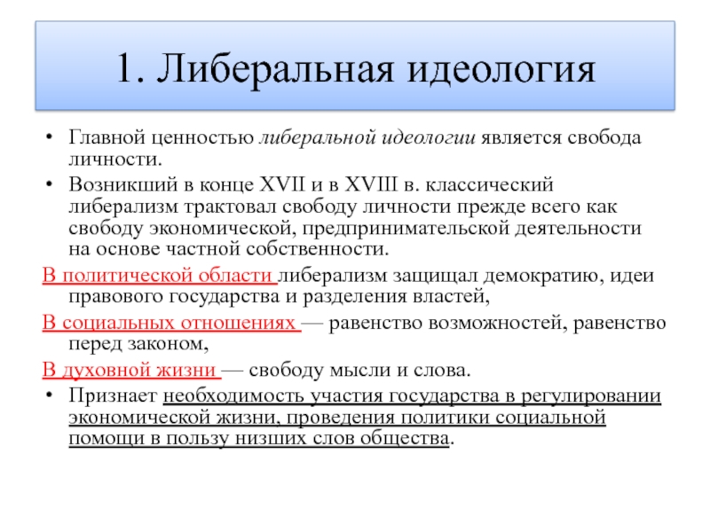 Либеральная политика. Идеология либерализма. Либеральной политической идеологии. Либеральная политическая идеология. Политическая идеология либерализма.