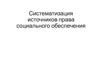 Систематизация источников права социального обеспечения