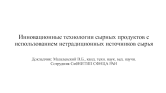 Инновационные технологии сырных продуктов с использованием нетрадиционных источников сырья
