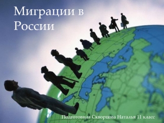 Миграции в России